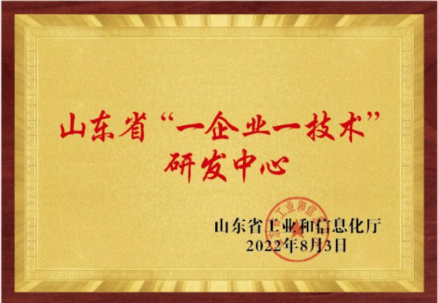 山東省“一企業(yè)一技術”研發(fā)中心