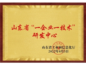 山東省“一企業(yè)一技術(shù)”研發(fā)中心