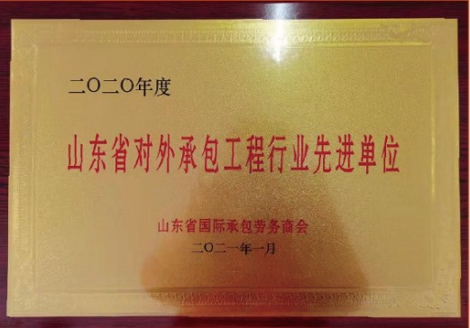 山東省對外承包工程行業(yè)先進單位