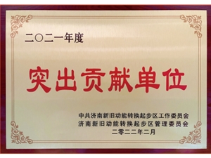 2021“突出貢獻單位”