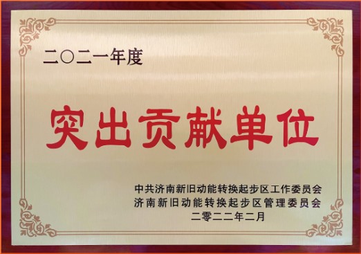 2021“突出貢獻單位”