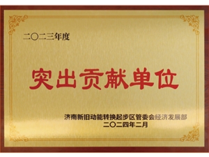 2023“突出貢獻單位”