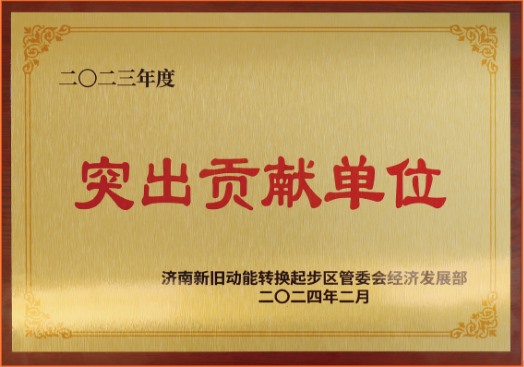 2023“突出貢獻單位”