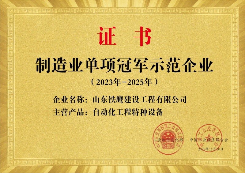 國家級制造業(yè)單項(xiàng)冠軍示范企業(yè)