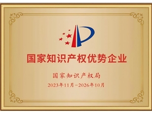 國家級知識產(chǎn)權(quán)優(yōu)勢企業(yè)