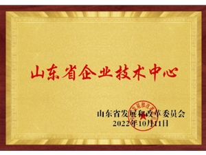 山東省企業(yè)技術(shù)中心
