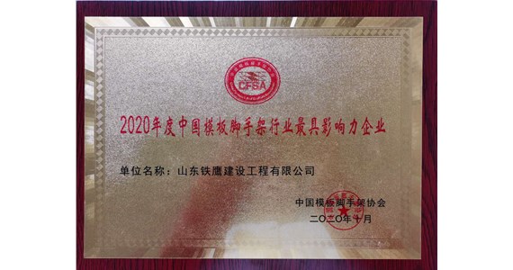 熱烈祝賀山東鐵鷹建設(shè)工程有限公司榮獲 “2020年度中國模板腳手架行業(yè)最具影響力企業(yè)”稱號(hào)