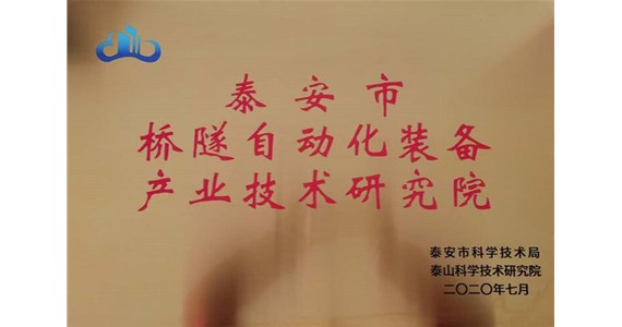 我公司泰安市橋隧自動化裝備產(chǎn)業(yè)技術(shù)研究院順利 通過2020年度泰安市產(chǎn)業(yè)技術(shù)研究院驗(yàn)收
