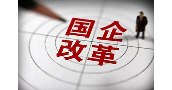我國將實(shí)施國企改革三年行動(dòng)