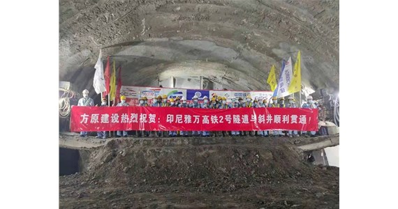 熱烈祝賀方原集團海外事業(yè)部施工的印尼雅萬高鐵全線施工難度最大——2號隧道與斜井順利貫通