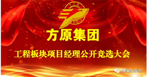 方原集團項目經(jīng)理公開競選大會成功舉辦