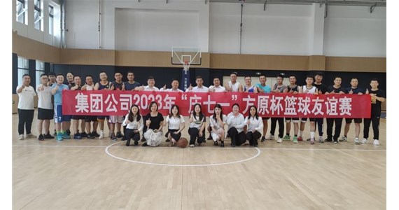 集團(tuán)公司舉辦“慶七一”方原杯籃球友誼賽