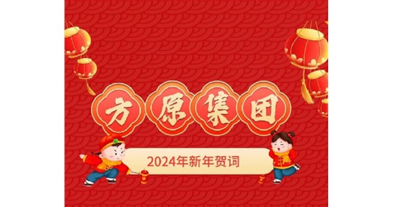 方原集團(tuán)2024年新年賀詞