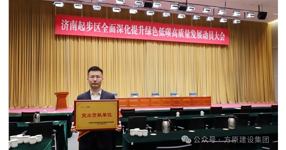 喜報(bào)|山東方原建設(shè)集團(tuán)榮膺濟(jì)南新舊動(dòng)能轉(zhuǎn)換起步區(qū)經(jīng)濟(jì)發(fā)展突出貢獻(xiàn)單位