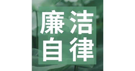 關(guān)于加強(qiáng)清明節(jié)期間廉潔自律工作的提醒