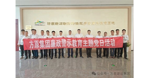 方原紅·創(chuàng)先鋒｜集團(tuán)黨委各支部相繼開(kāi)展“思廉修身”主題黨日活動(dòng)