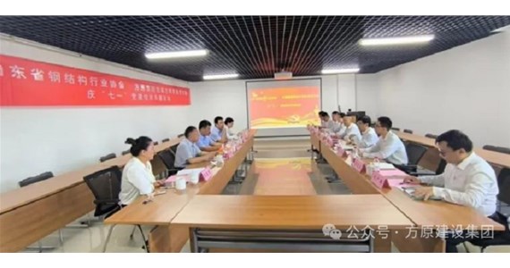 方原紅·創(chuàng)先鋒｜山東方垠智能制造有限公司黨支部與山東省鋼結(jié)構(gòu)行業(yè)協(xié)會(huì)黨支部開(kāi)展慶“七一”黨建聯(lián)建活動(dòng)
