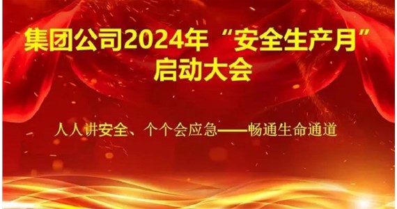 集團(tuán)公司隆重召開2024年“安全生產(chǎn)月”啟動大會