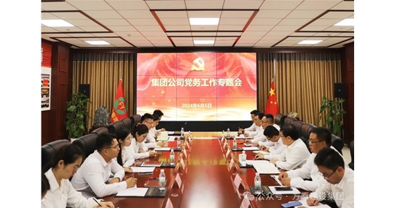 方原紅·創(chuàng)先鋒｜集團(tuán)黨委召開(kāi)黨務(wù)工作專(zhuān)題會(huì)