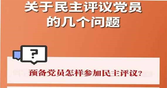方原紅·創(chuàng)先鋒｜關(guān)于民主評議黨員的幾個問題？
