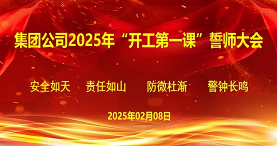 集團(tuán)公司2025年“開工第一課”  誓師大會(huì)勝利召開
