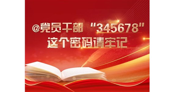 方原紅·創(chuàng)先鋒｜@黨員干部“345678”，這個(gè)密碼請牢記
