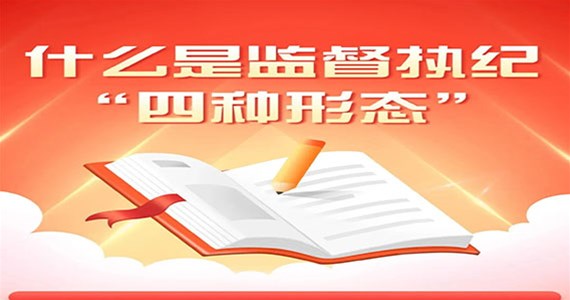 方原紅·創(chuàng)先鋒｜什么是監(jiān)督執(zhí)紀(jì)“四種形態(tài)”