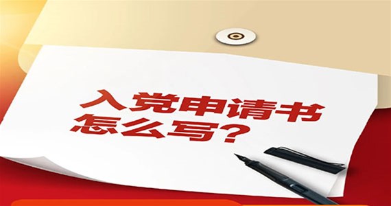 方原紅·創(chuàng)先鋒｜入黨申請(qǐng)書怎么寫？