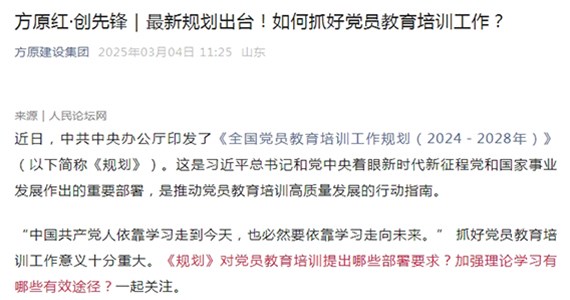 方原紅·創(chuàng)先鋒｜最新規(guī)劃出臺(tái)！如何抓好黨員教育培訓(xùn)工作？
