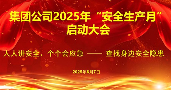 集團(tuán)公司隆重召開?2025年“安全生產(chǎn)月”啟動大會