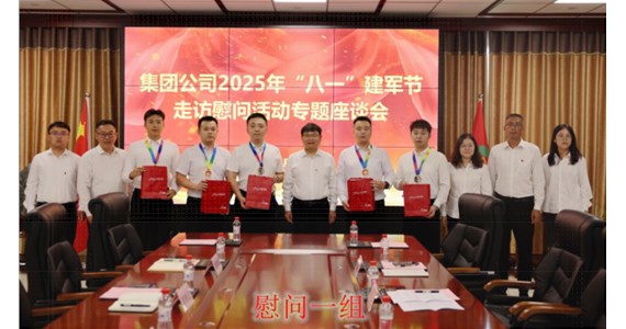 方原紅·創(chuàng)先鋒|集團(tuán)黨委組織開(kāi)展“退役不褪色·建功新時(shí)代”八一建軍節(jié)慰問(wèn)活動(dòng)暨專(zhuān)題座談會(huì)