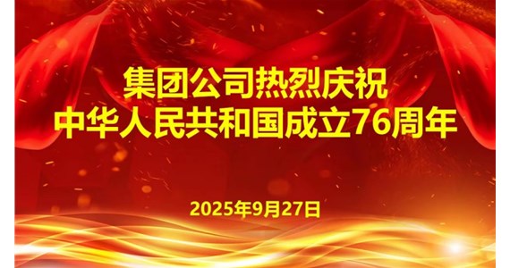 集團(tuán)公司熱烈慶祝  中華人民共和國(guó)成立76周年